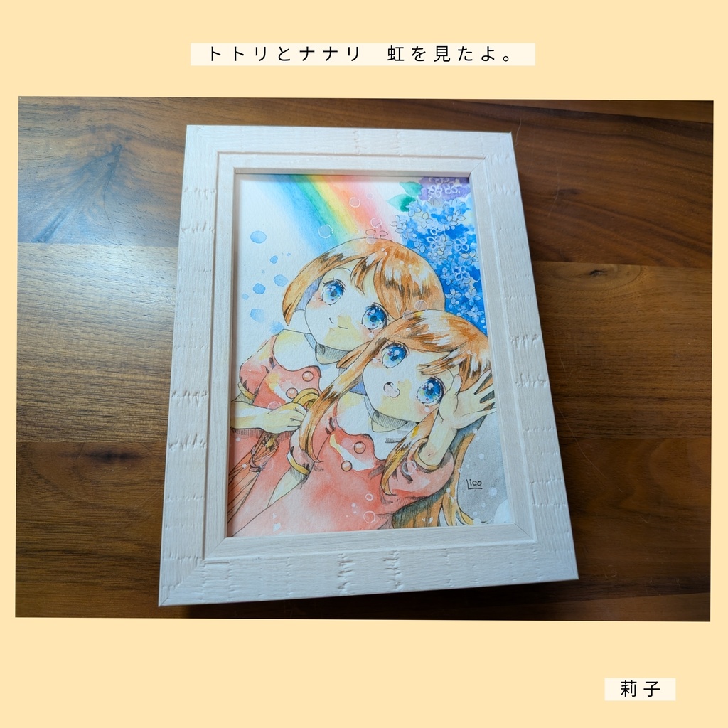 トトリとナナリ  虹を見たよ。*°額装原画