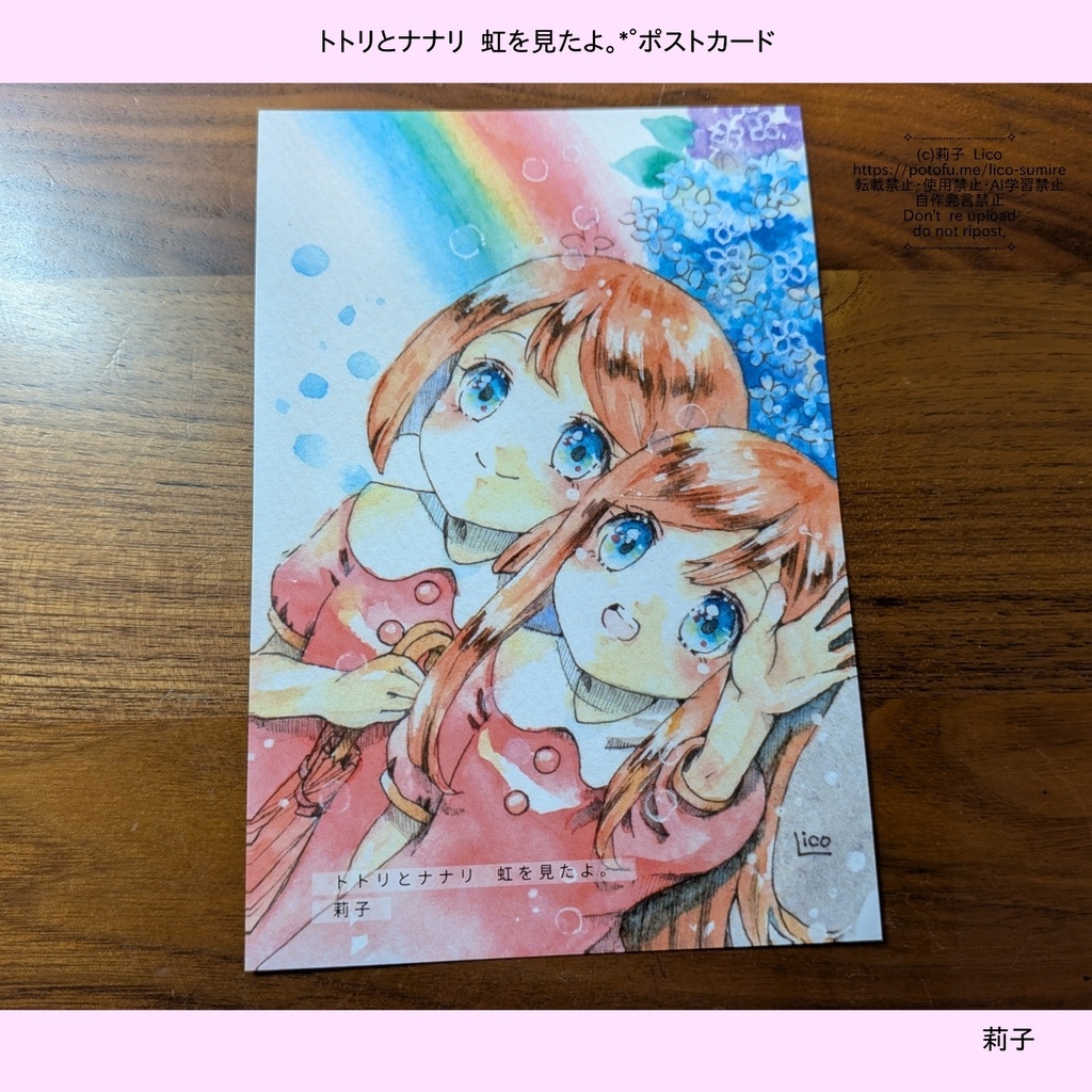 トトリとナナリ虹を見たよ。*ﾟポストカード