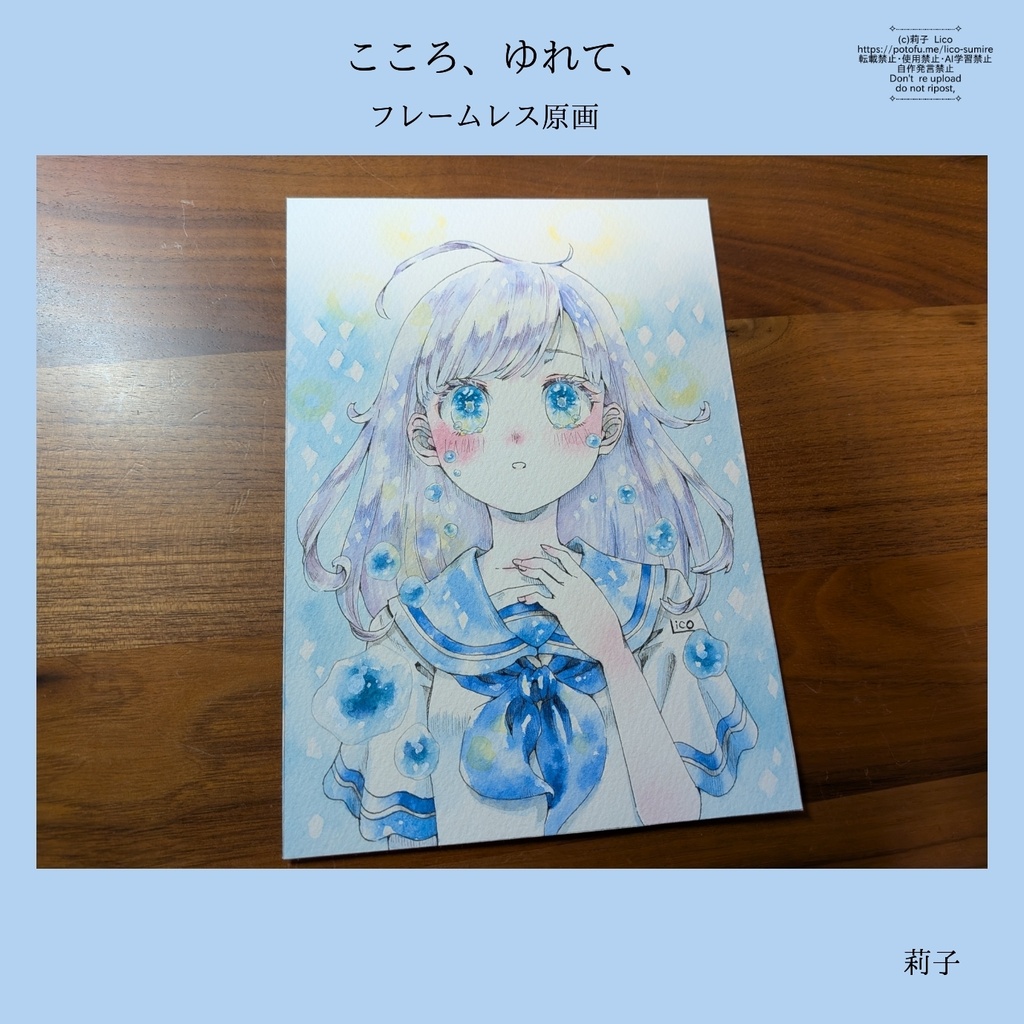 心、ゆれて、（フレームレス原画）