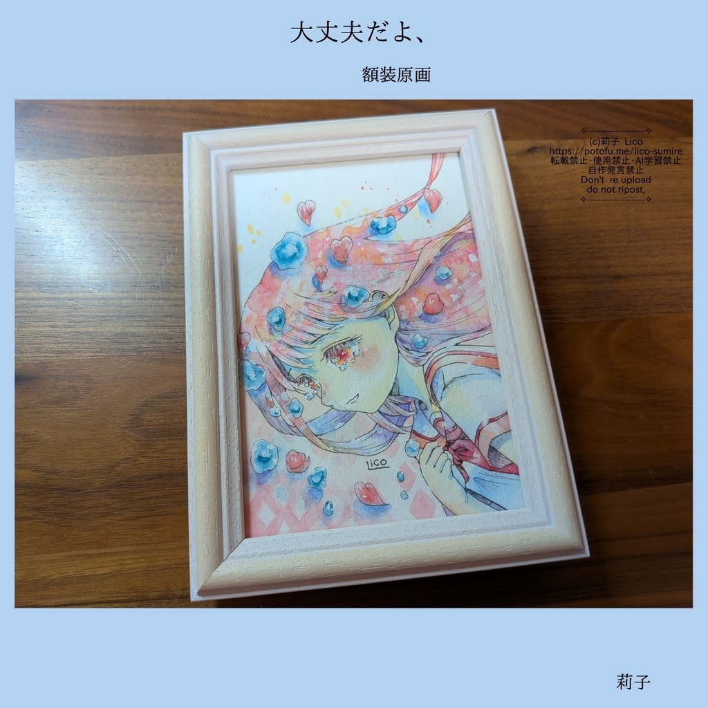 大丈夫だよ、（額装原画）