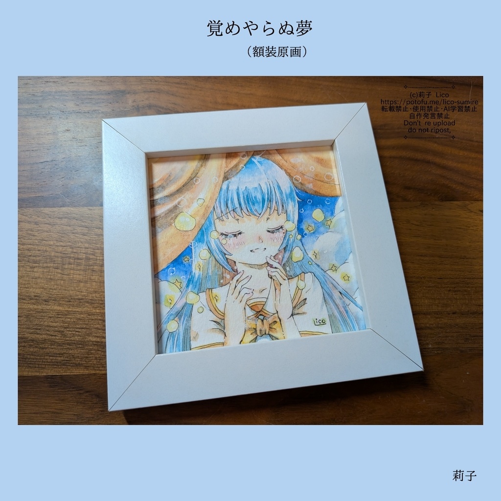 覚めやらぬ夢（額装原画）