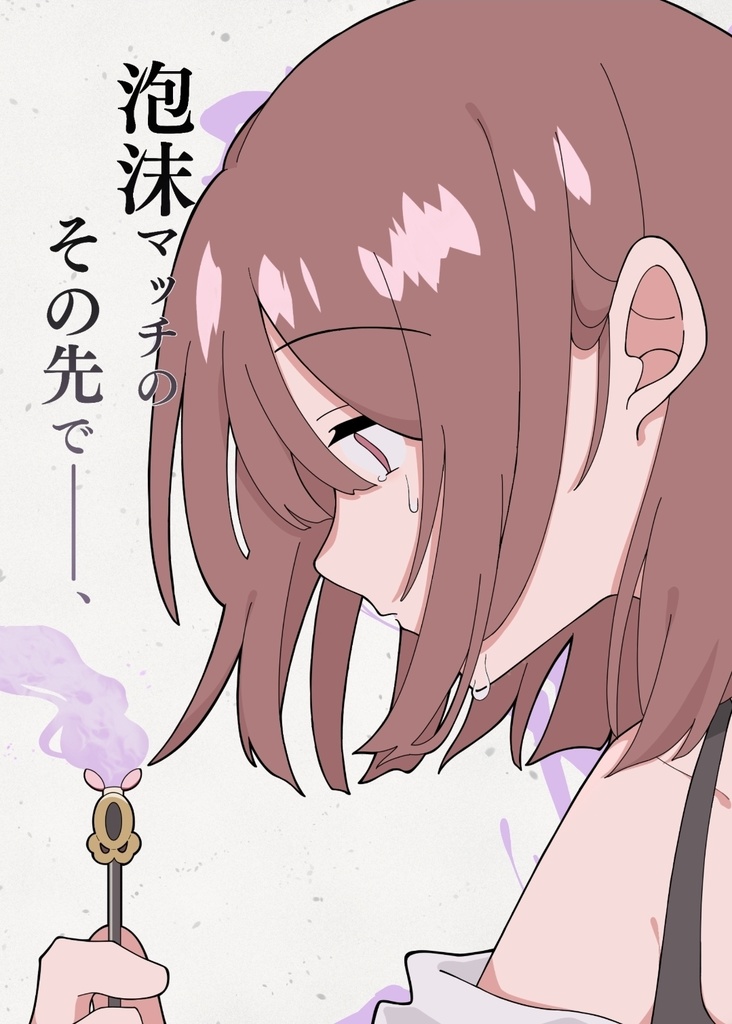 泡沫マッチのその先で____、