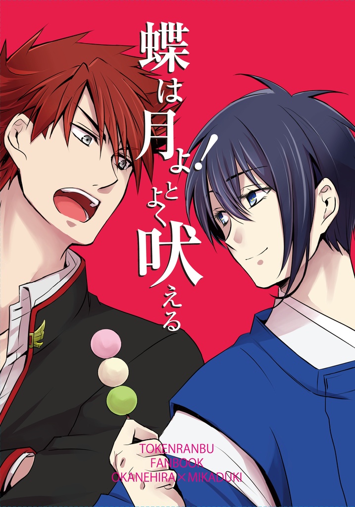 蝶は月よ！とよく吠える