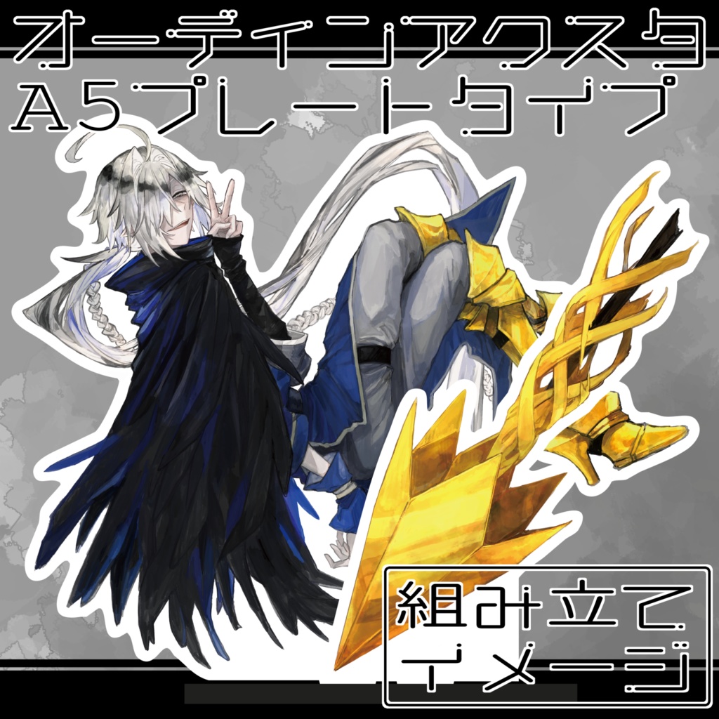 オーディンアクスタ A5プレートタイプ