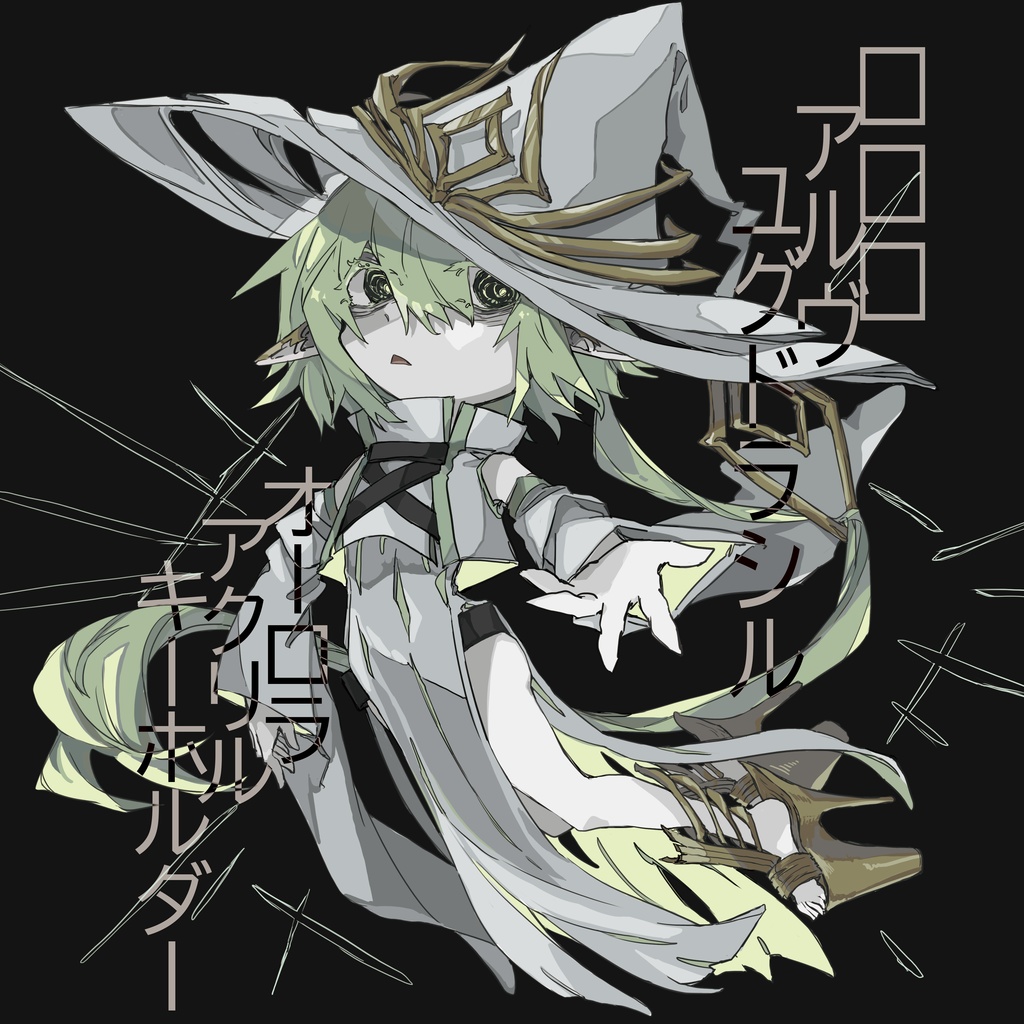 アルヴ オーロラアクキー