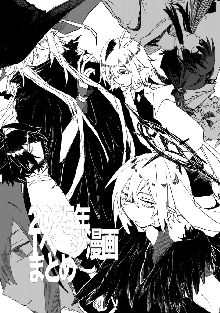 2025年1ページ漫画まとめコピー本