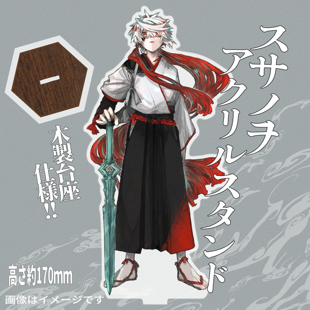 スサアクリルスタンド