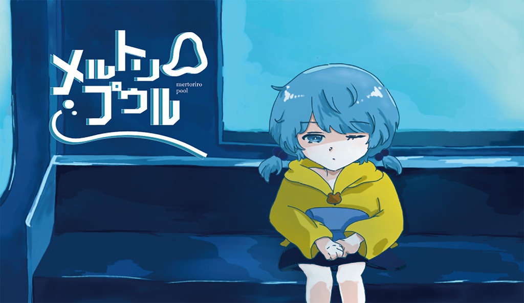 メルトリロプウル 体験版