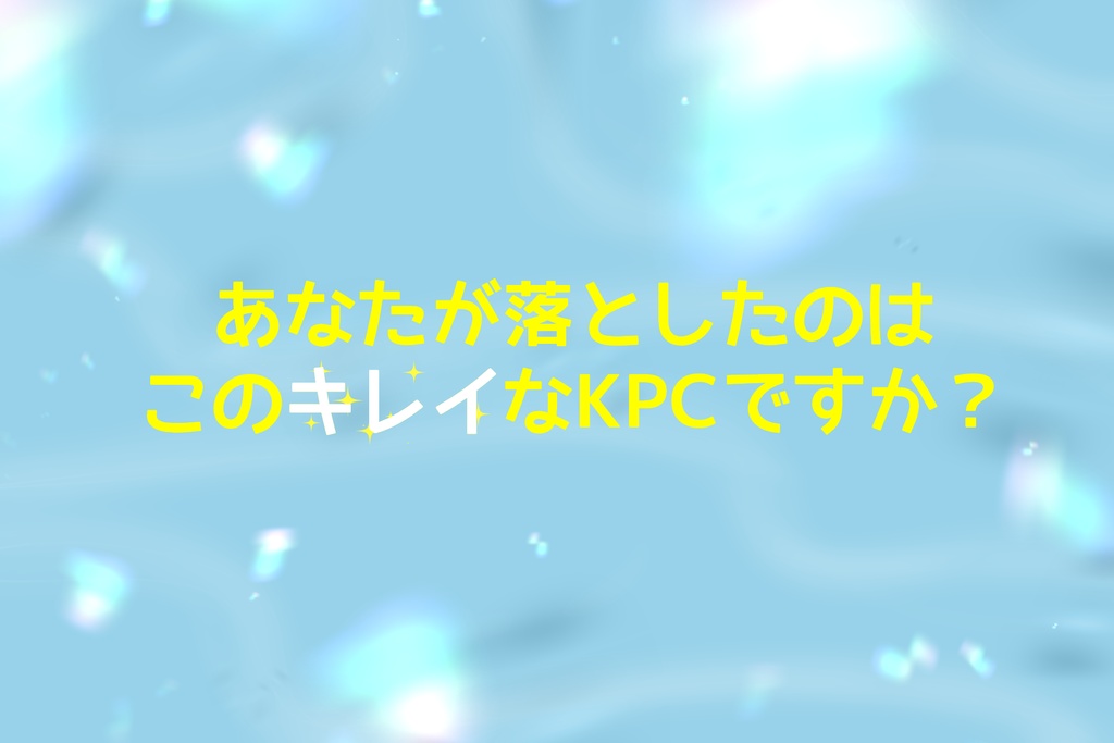 【CoC6thシナリオ】あなたが落としたのはこのキレイなKPCですか?