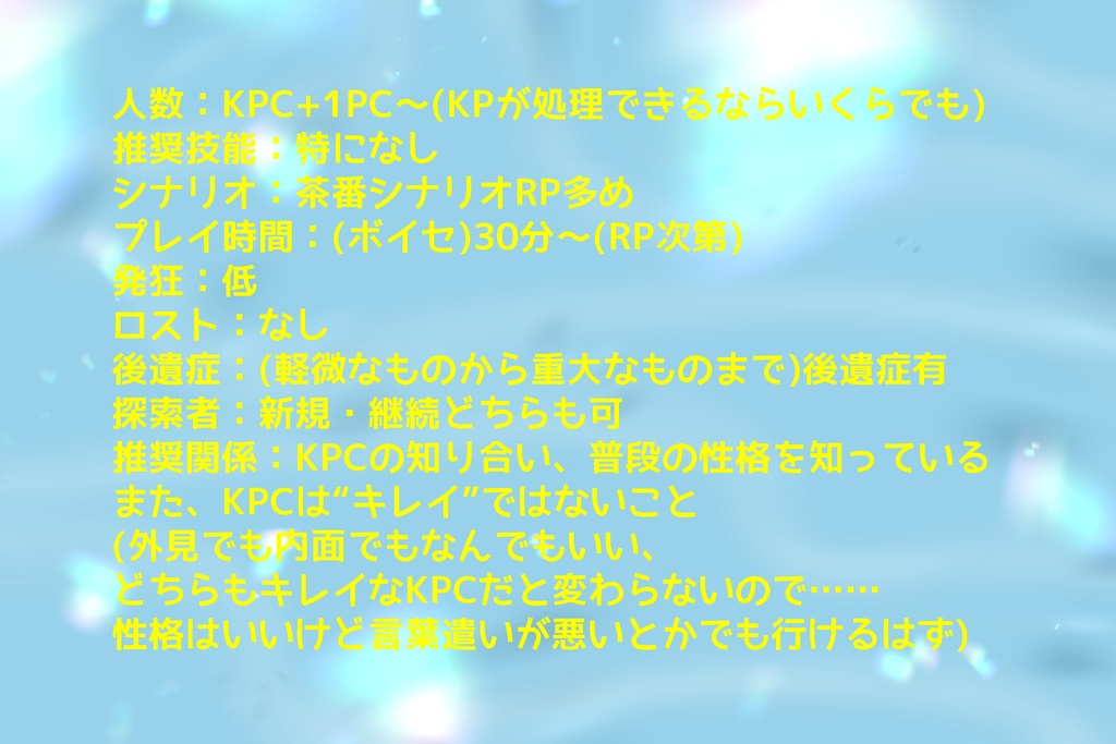 【CoC6thシナリオ】あなたが落としたのはこのキレイなKPCですか?