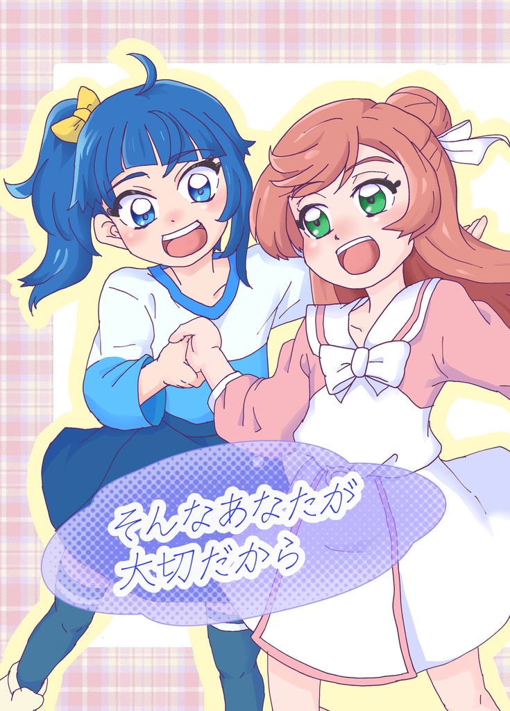 そんなあなたが大切だから