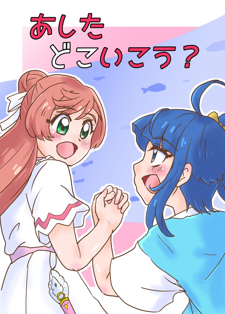 あしたどこいこう？