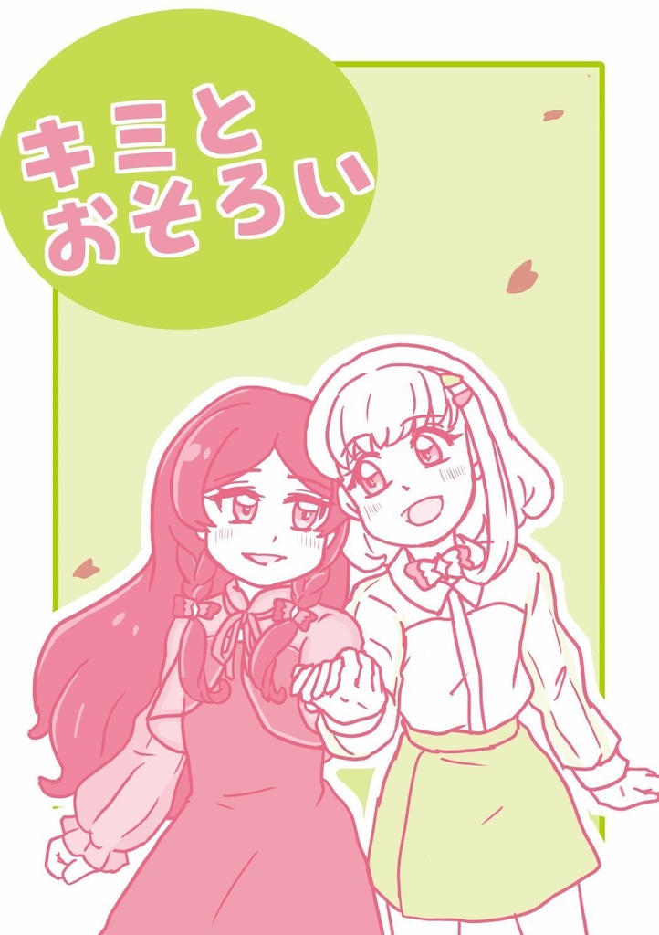 キミとおそろい