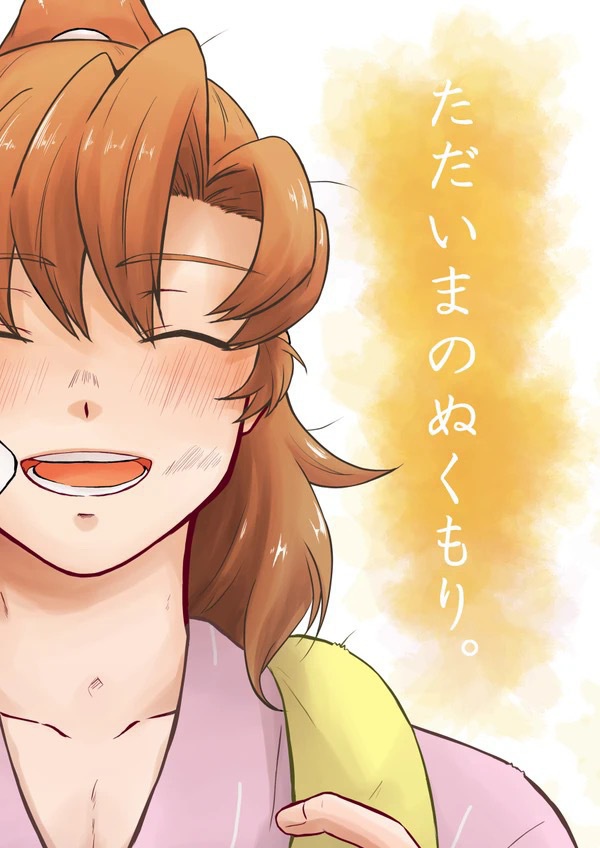 ただいまのぬくもり。