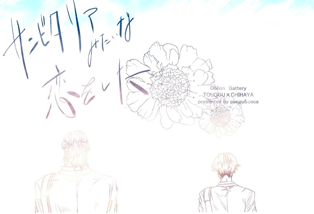 【とどち】サンビタリアみたいな恋をした