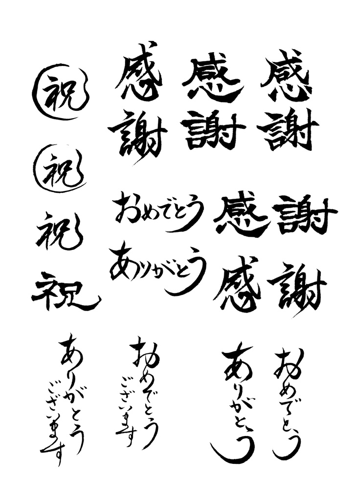 ショップ・ハンドメイド作家向けお礼筆文字素材①13種（無料）