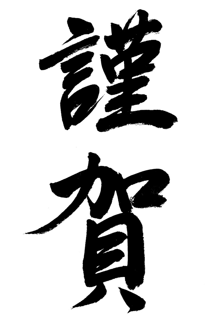 季節の文字素材6種①（無料）
