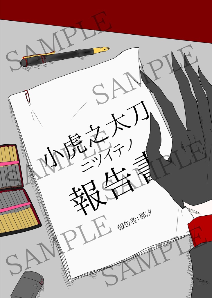 小虎之太刀ニツイテノ報告書