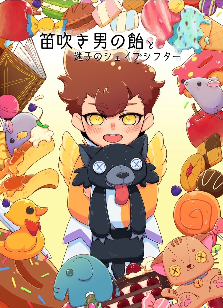 笛吹き男の飴と迷子のシェイプシフター
