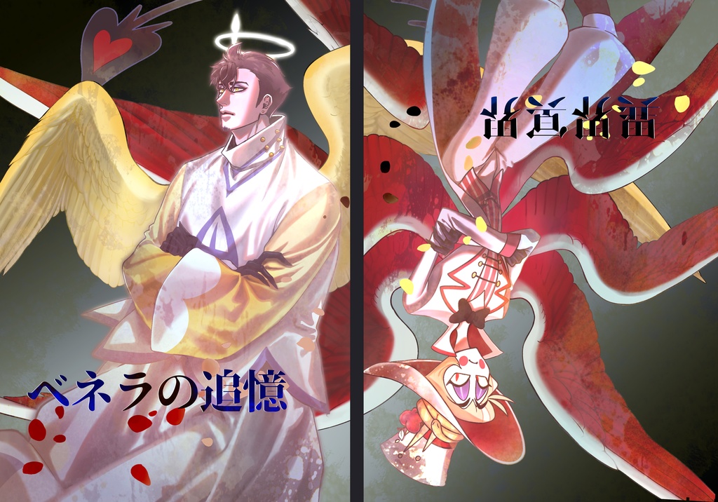 ベネラの追憶/異界冥界