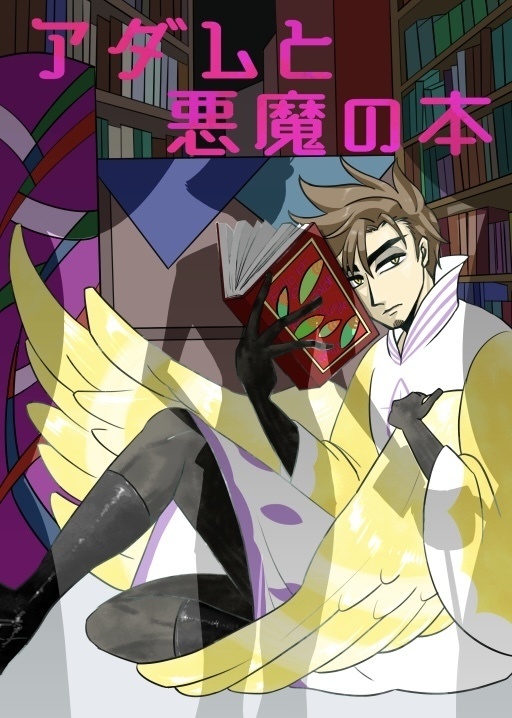 アダムと悪魔の本