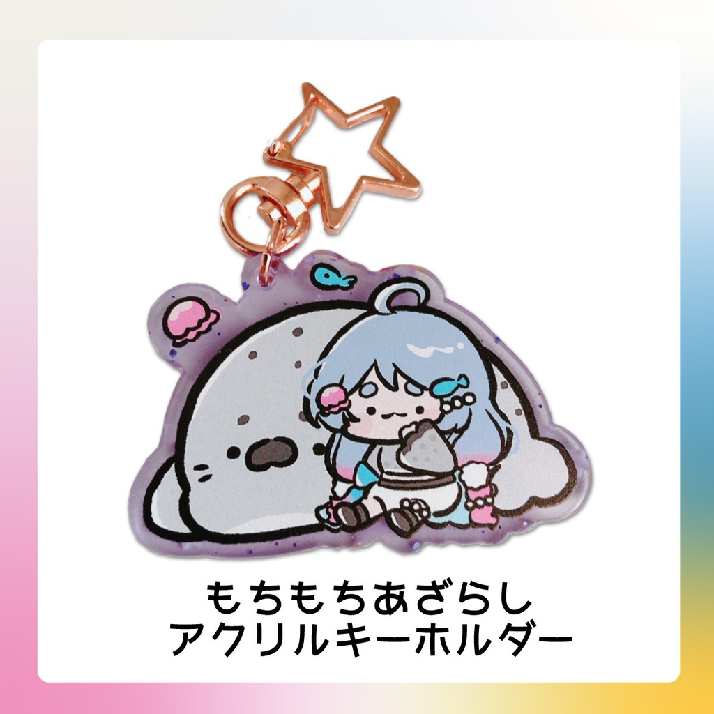 もちもちあざらし アクリルキーホルダー