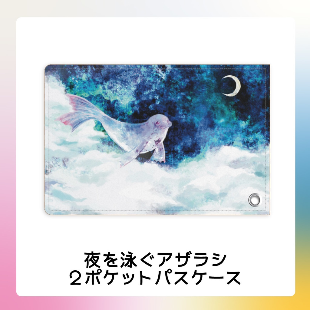 夜を泳ぐアザラシ 2ポケットパスケース