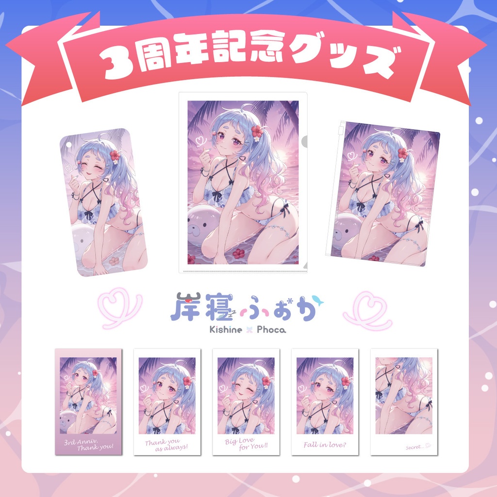 岸寝ふぉか 3周年記念グッズ