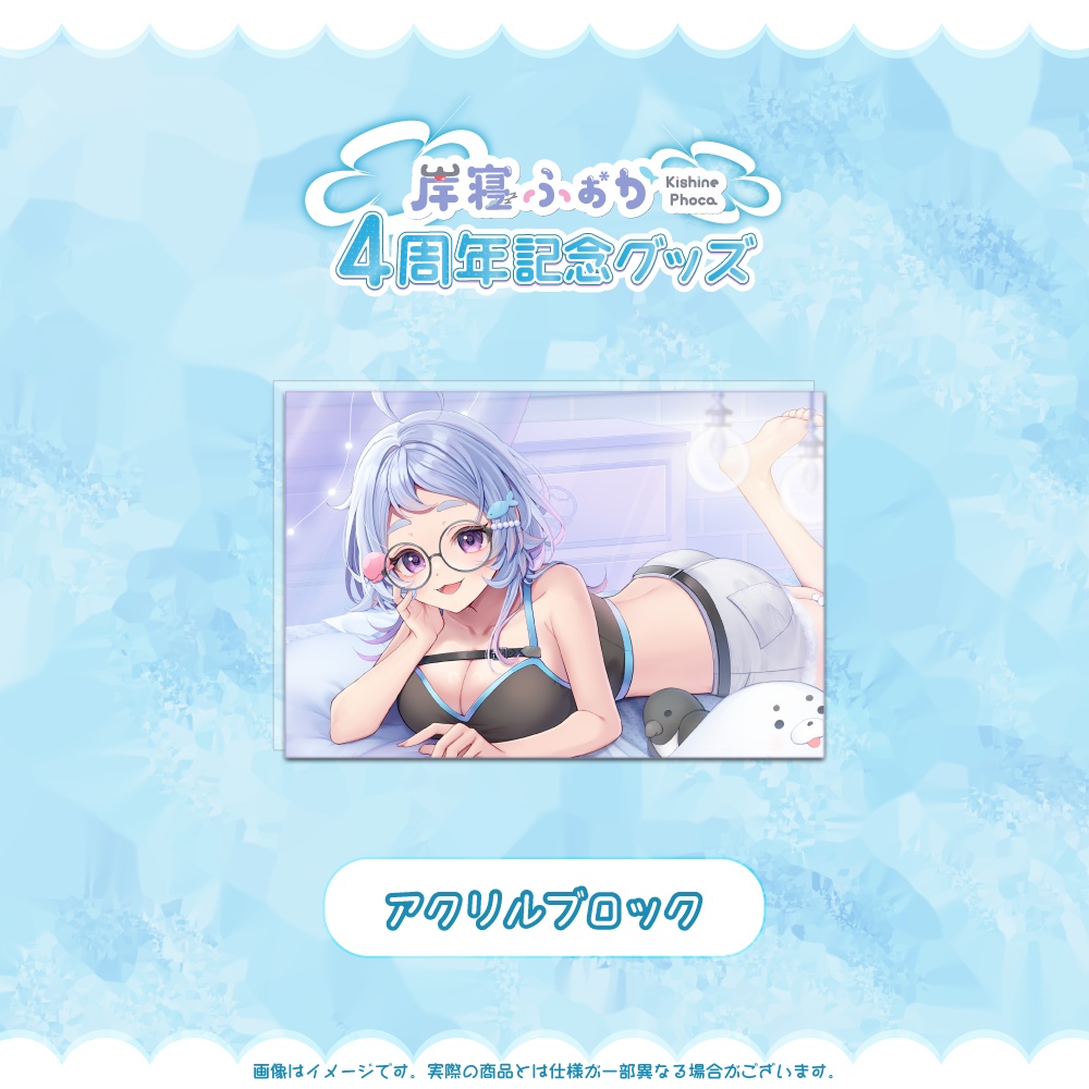 岸寝ふぉか 4周年記念限定グッズ【Ver2.0アップデート】