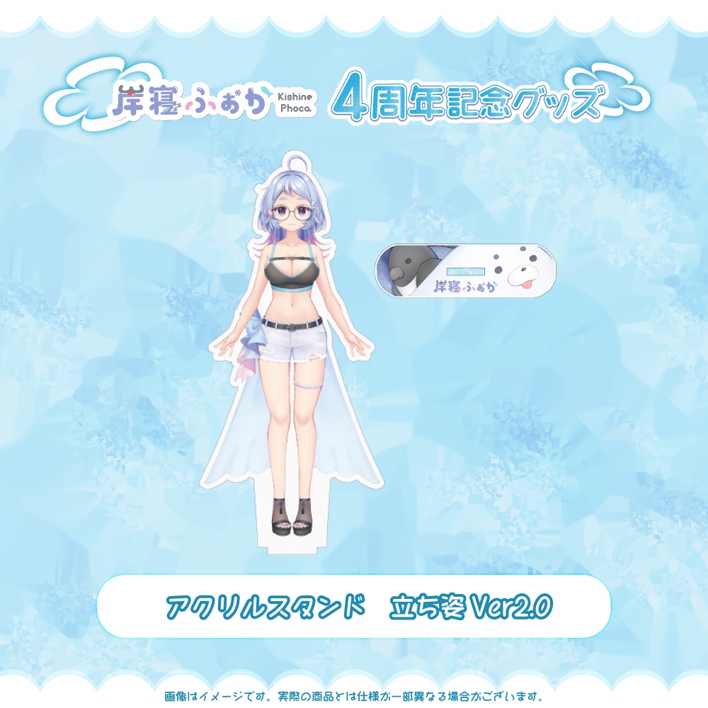 岸寝ふぉか 4周年記念限定グッズ【Ver2.0アップデート】