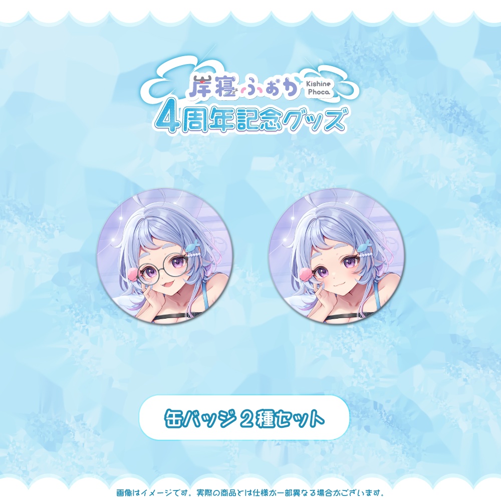 岸寝ふぉか 4周年記念限定グッズ【Ver2.0アップデート】