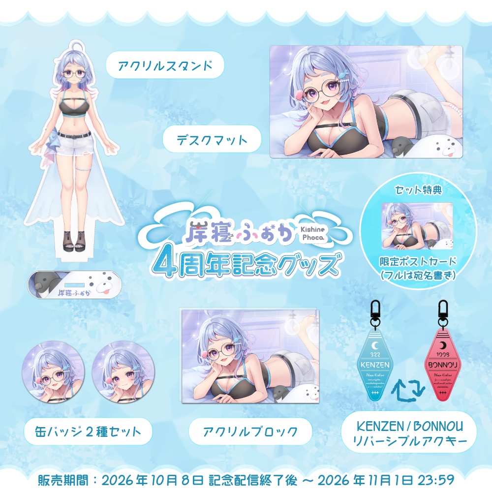 岸寝ふぉか 4周年記念限定グッズ【Ver2.0アップデート】