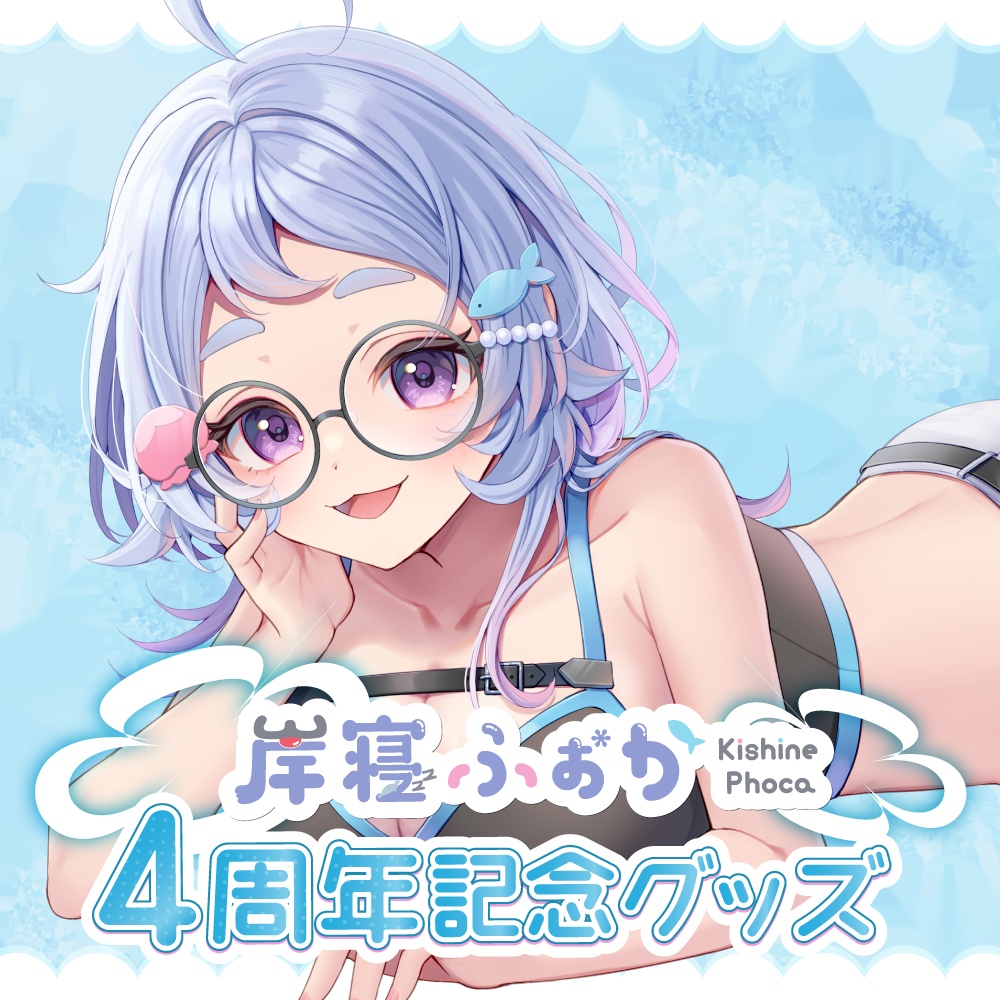 岸寝ふぉか 4周年記念限定グッズ【Ver2.0アップデート】