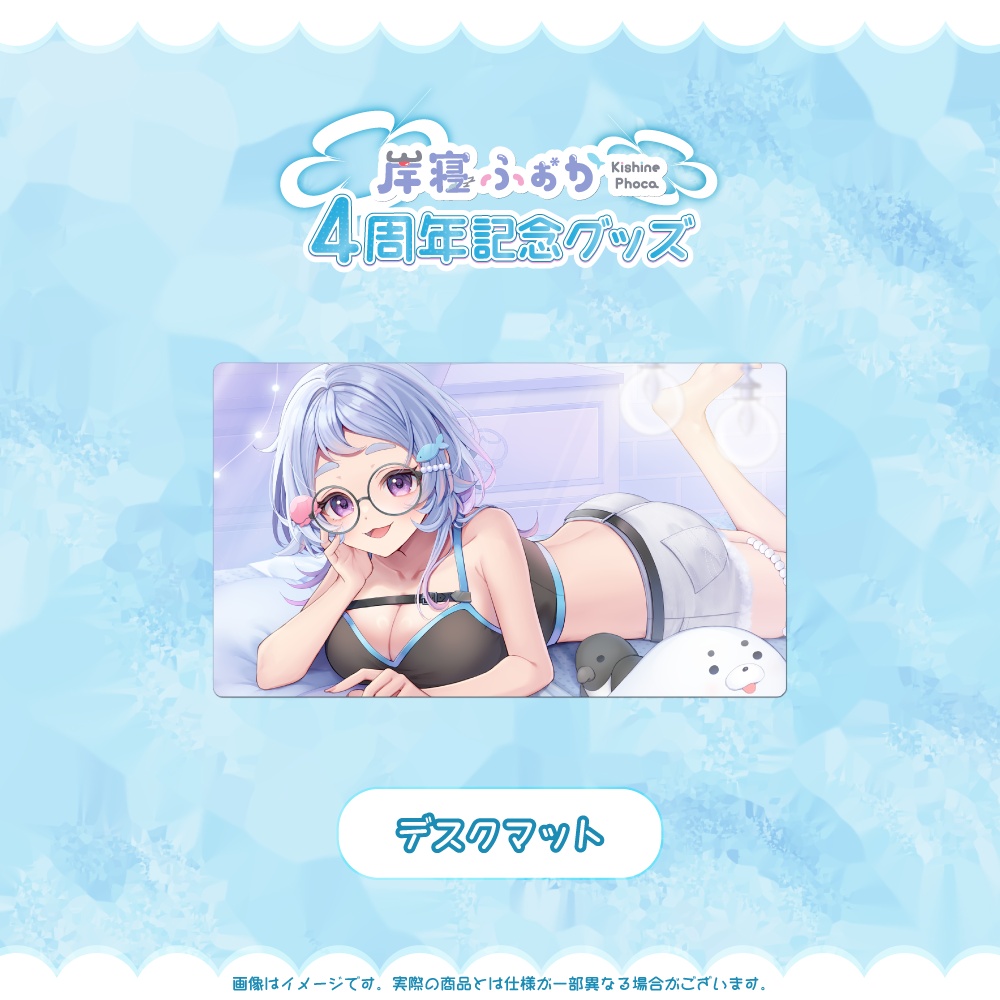 岸寝ふぉか 4周年記念限定グッズ【Ver2.0アップデート】