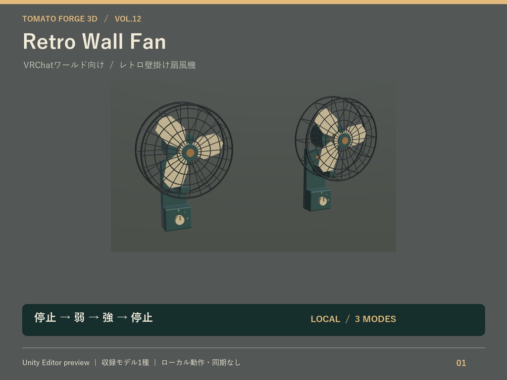 【VRChatワールド向け】Retro Wall Fan｜レトロ壁掛け扇風機・ローカル3段階