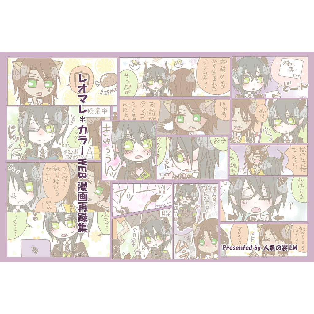 レオマレ＊カラーWEB漫画再録集