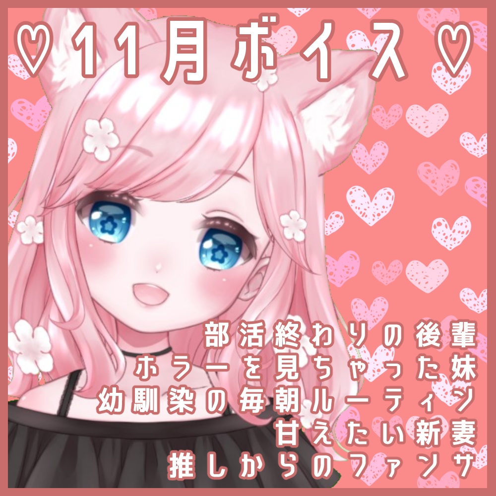 １１月ボイス♡