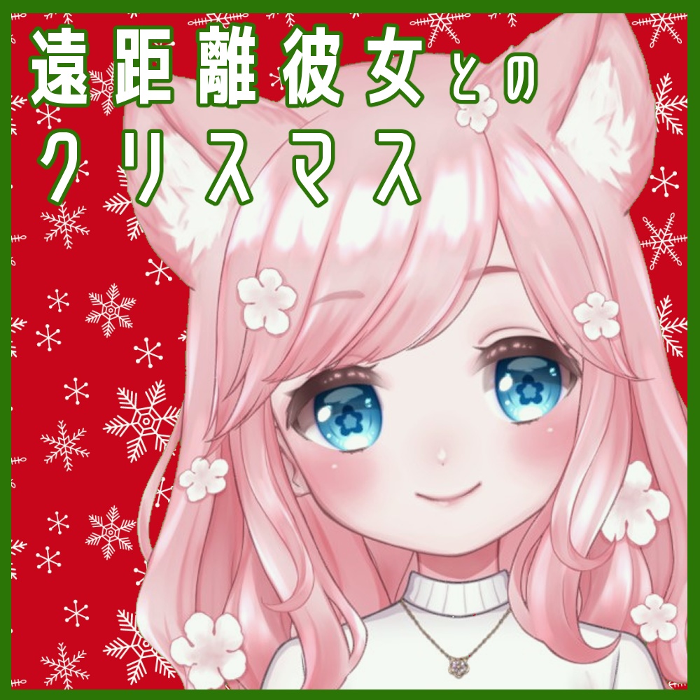 遠距離彼女とのクリスマス