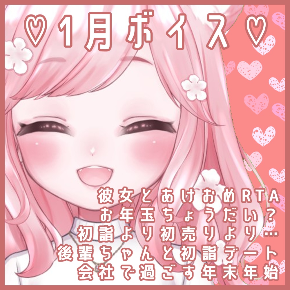 1月ボイス♡