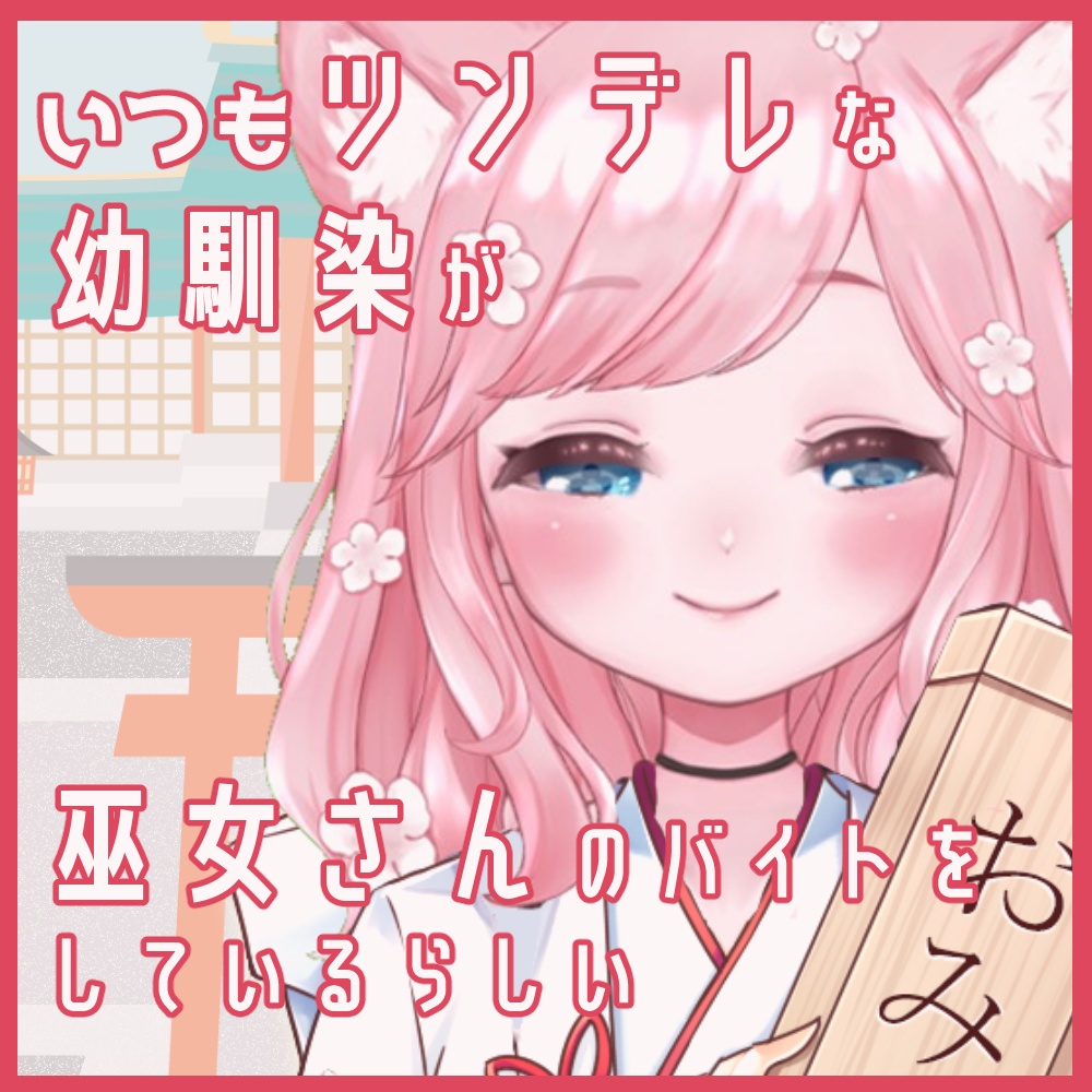 いつもツンデレな幼馴染が、巫女さんのバイトをしているらしい