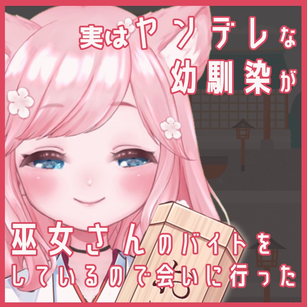 実はヤンデレな幼馴染が、巫女さんのバイトをしているので会いに行った