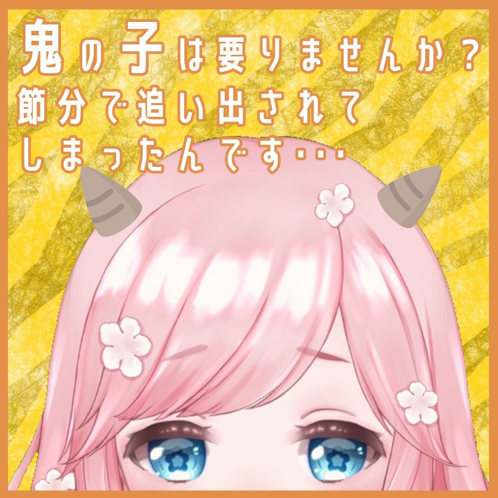 鬼の子は要りませんか？節分で追い出されてしまったんです・・・