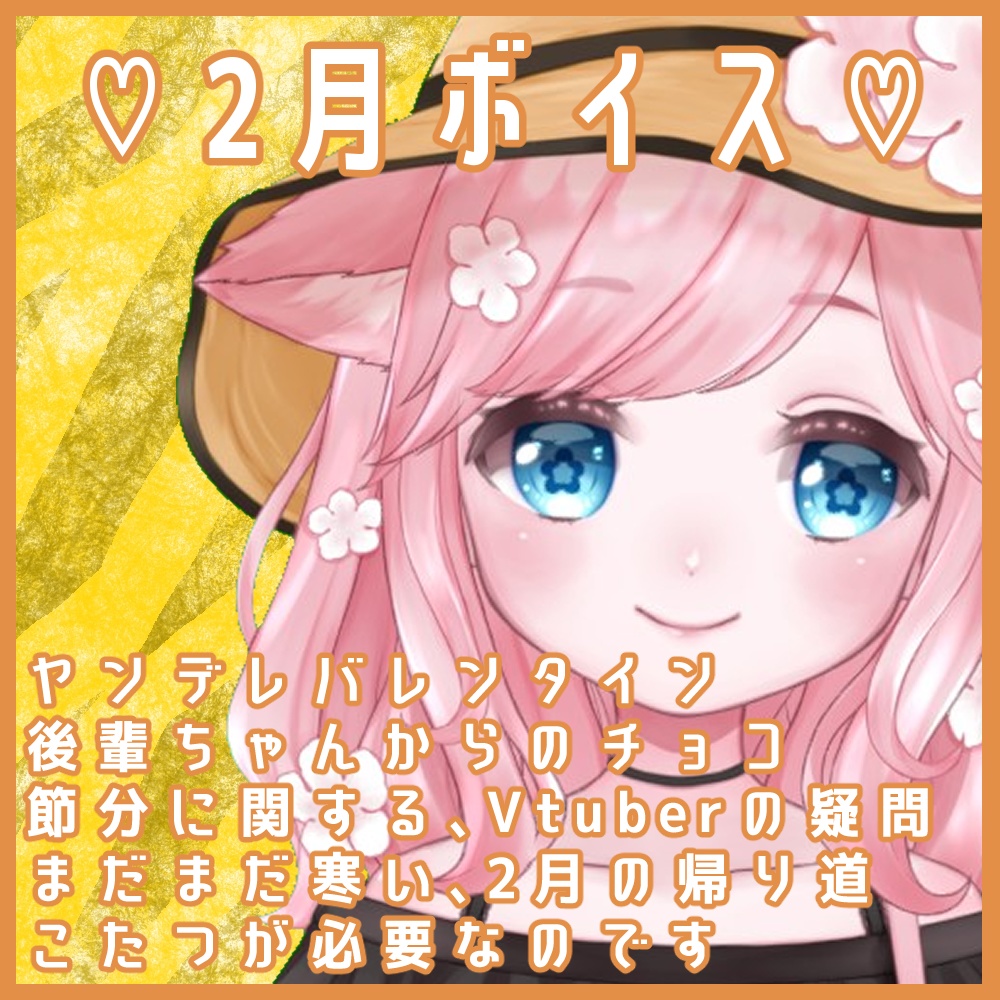 2月ボイス♡