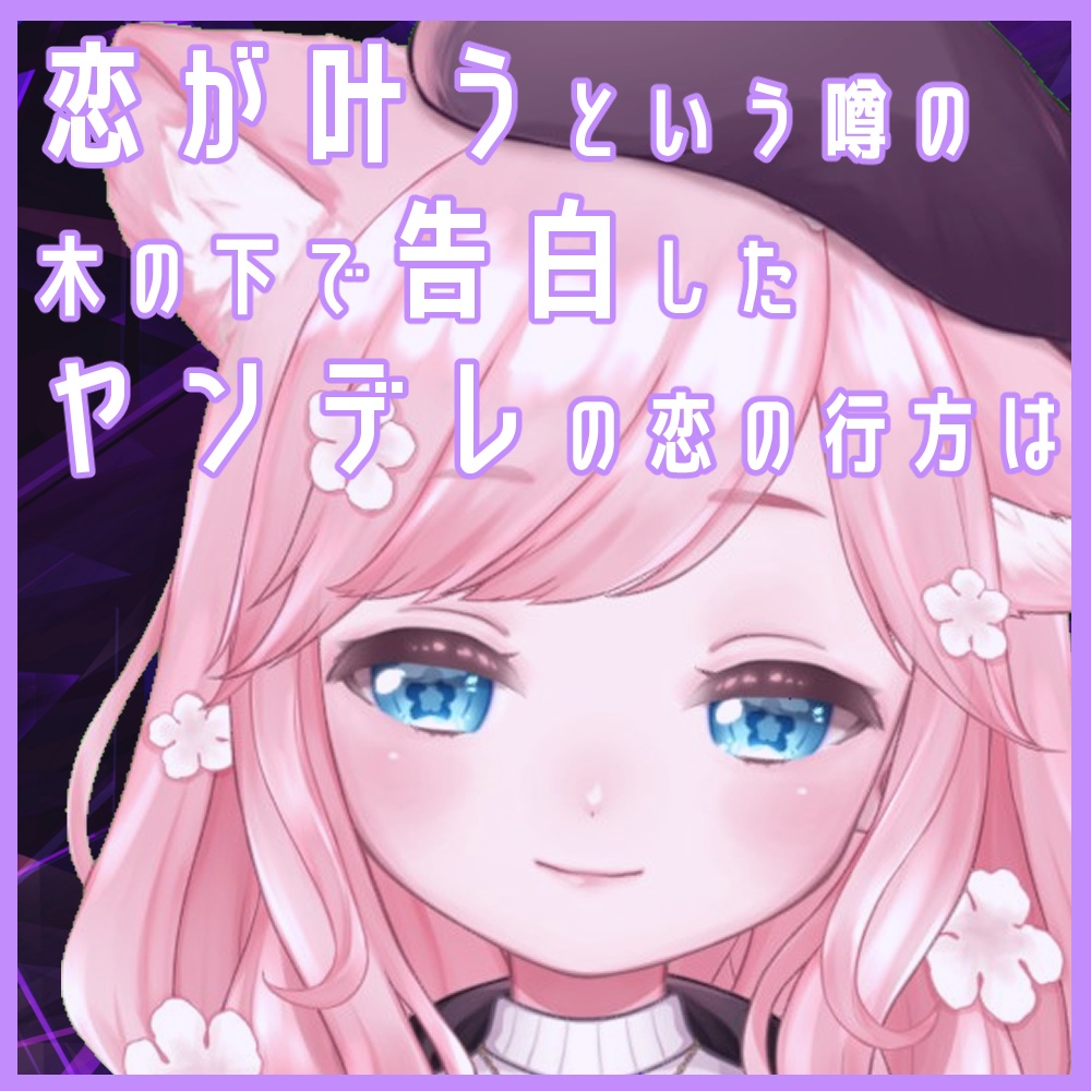 ヤンデレちゃんの恋の行方は？