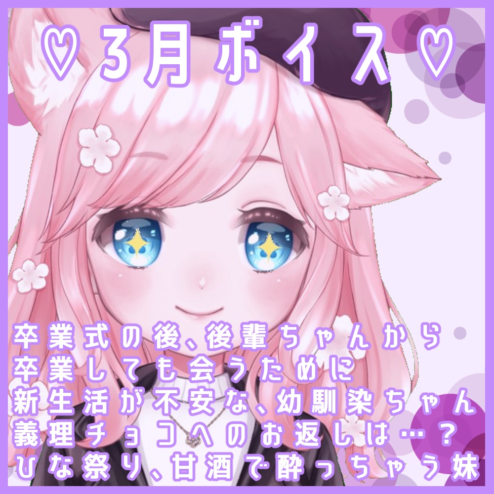 3月ボイス♡