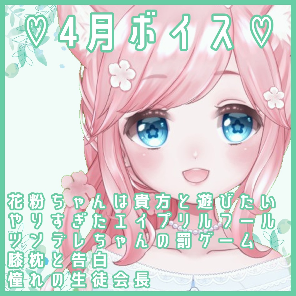 4月ボイス♡