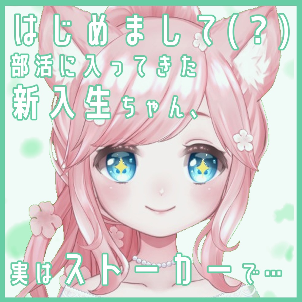 【ヤンデレ】新入生ちゃん、実はストーカーで…