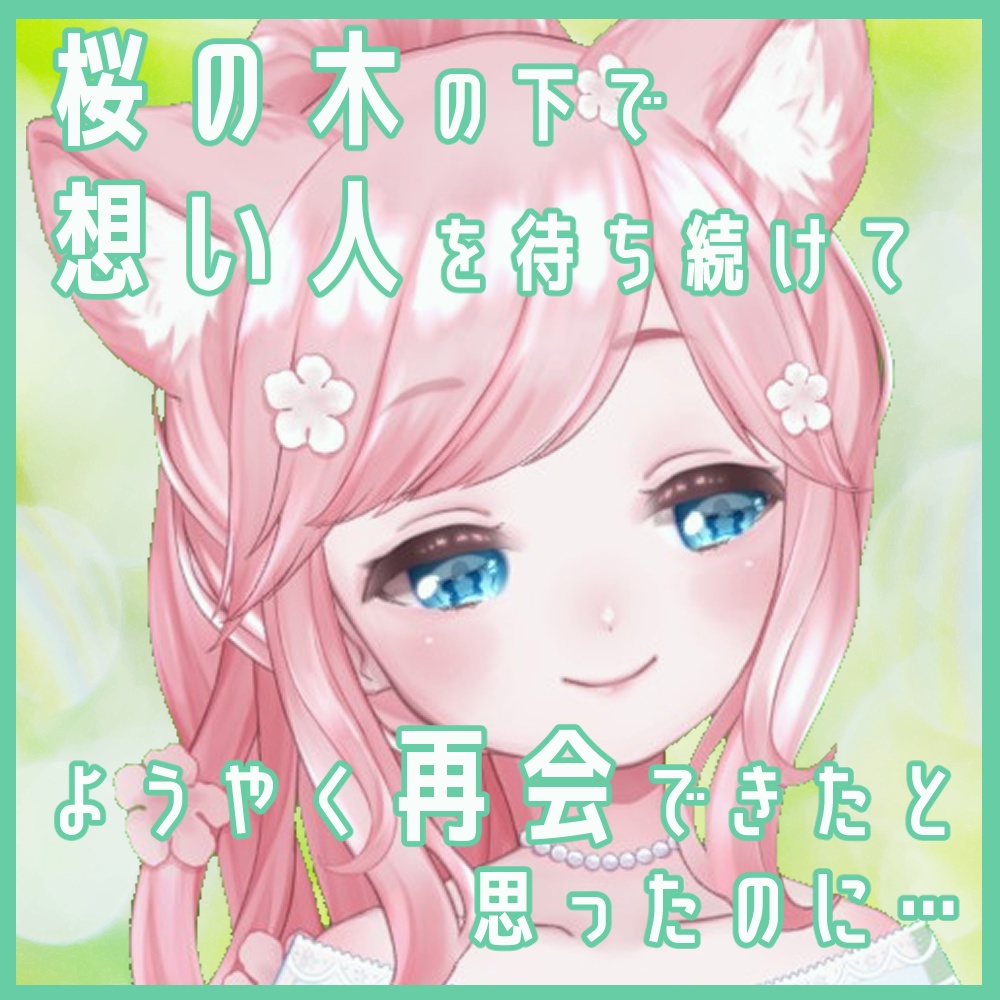 【ヤンデレ】桜の木の下で、想い人を待ち続け、やっと再会できたと思ったのに…？