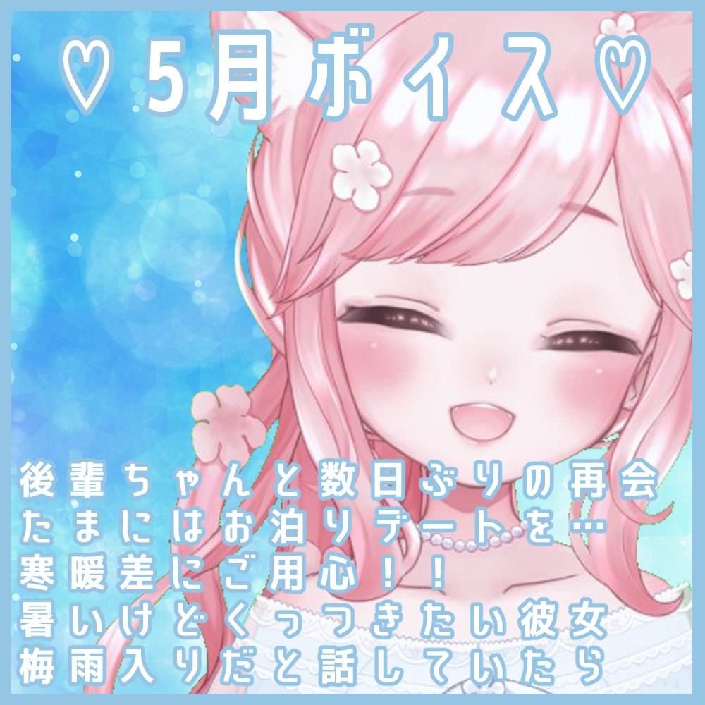 5月ボイス♡