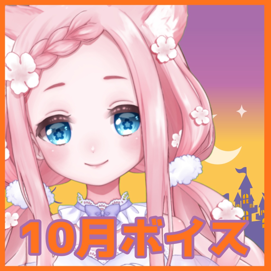 10月ボイス♡